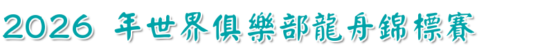 點擊可回首頁 2026世界俱樂部龍舟錦標賽