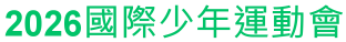 點擊可回首頁 2026國際少年運動會